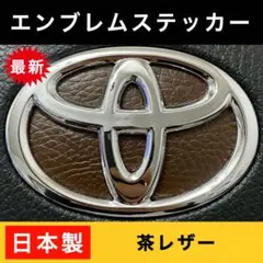 178 汎用★拘り設計★本格レザー調★トヨタエンブレム ステアリングステッカー