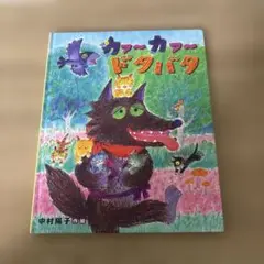カァ〜 カァ〜 ドタバタ