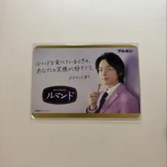 ブルボン ルマンド 中村倫也　マグネット