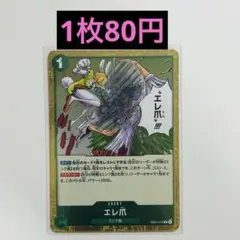 【在庫11枚】ワンピース エッグヘッド エレ爪 エレクロ R EB04-019