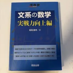 文系の数学 実戦力向上編 堀尾豊孝 河合出版