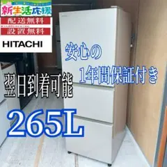 606⭐️2024年製美品☆日立 冷蔵庫 3ドア 大型 200L〜300L - メルカリ