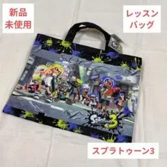 ❤️新品未使用❤️キッズ スプラトゥーン3 キルトレッスンバッグ ブラック
