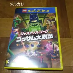 LEGOⓇスーパー・ヒーローズ:ジャスティス・リーグ ゴッサム大脱出