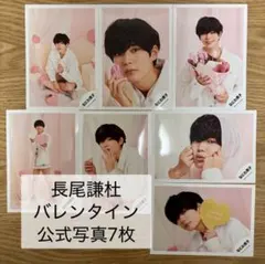 長尾謙杜 バレンタイン 公式写真 7枚セット　まとめ売り