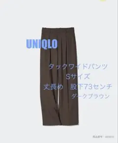 UNIQLOタックワイドパンツ ダークブラウン Sサイズ丈長め（股下73センチ）
