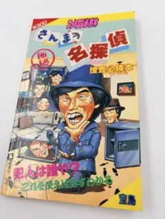 さんまの名探偵 攻略本 ファミコン - メルカリ