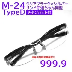 【サンド伊達ちゃん同型】M-24新品 9902 フォーナインズ 999.9