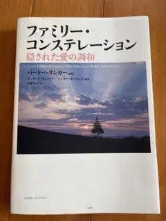 ファミリー・コンステレーション
