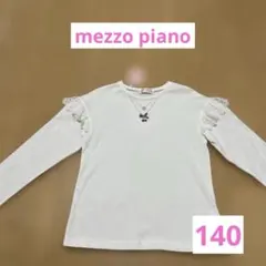 mezzo piano メゾピアノ 長袖カットソー 140cm