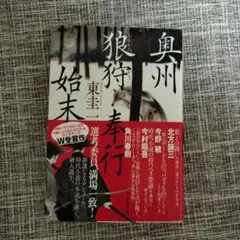 奥州狼狩奉行始末