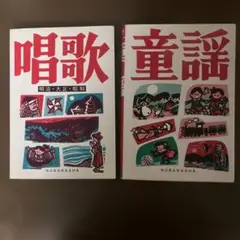 唱歌・童謡(明治・大正・昭和) 2冊セット