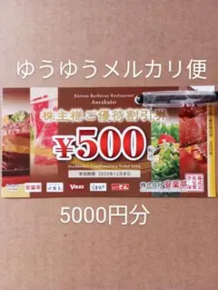 安楽亭　株主優待券　500円割引券×10枚　ゆうゆうメルカリ便