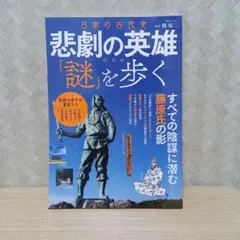 日本の古代史 悲劇の英雄たちの「謎」を歩く
