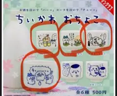 ちいかわ　おちょこ　初期シリーズ　4個セット　うさぎ　モモンガ　ハチワレ　ラッコ