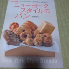 ニューヨークスタイルのパン