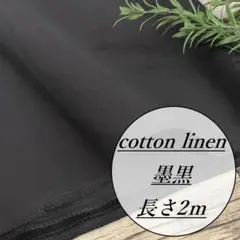 ns/2 長2ｍ 綿麻 コットン リネン 墨黒 生地 布 布地