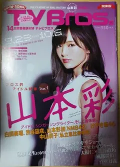 TVBros. 14日特別号 アイドル特集