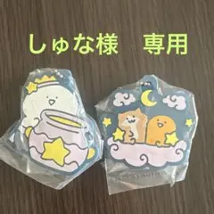 しゅな様　専用