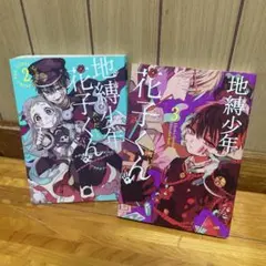 地縛少年花子くん 20巻 & 化け猫旅館花子亭Cafe Bookセットまとめ売り