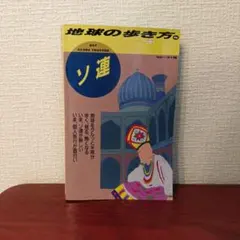 2025年最新】地球の歩き方 ソ連の人気アイテム - メルカリ