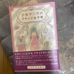 少女マンガのブサイク女子考