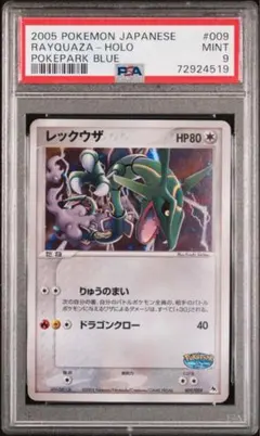レックウザ　009/009 PSA9 MINT ポケパーク　ブルーシート PSA9】レックウザ ポケパーク ブルーシート 009/009 ポケカ - メルカリ