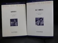 サン＝テグジュペリ「夜間飛行」「戦う操縦士」