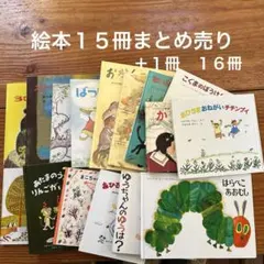 絵本 16冊セット