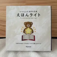えほんライト マーナ marna