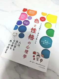 860 色と性格の心理学　ポー・ポーポロダクション　日本文芸社