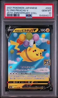 PSA10 そらをとぶピカチュウV RR ソード&シールド 拡張パック 25th