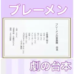 ブレーメンの音楽隊　台本　劇　劇ごっこ　お遊戯会　発表会　楽譜つき