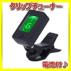 クリップチューナーギターベースウクレレチューニングバイオリン調律弦楽器電池付▲