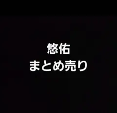 いれいす 悠佑 グッズ まとめ売り