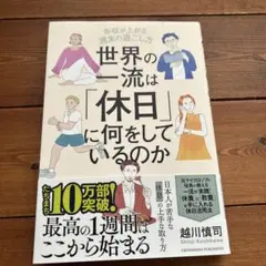 世界の一流は「休日」に何をしているのか