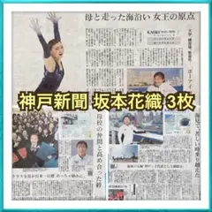 ⭐️ゆき様専用⭐️三原舞依さん 神戸新聞 記事3点 - メルカリ