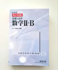 チャート式 基礎と演習 数学 II+B　白チャート