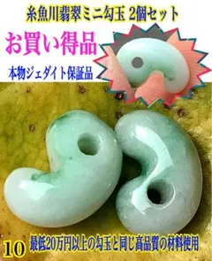 ✳古代からのお守り　糸魚川翡翠ジェダイト保証品2個‼️ お身近に‼️