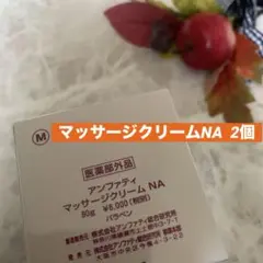 アンファティ マッサージクリームNA 2個旧箱※リフレッシュに変更可 アンファティ マッサージクリームNA 2個旧箱※リフレッシュ2個に変更可
