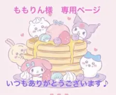 ももりん様　専用ページ