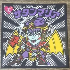 ロッテ BMオールスターシール サタンマリア ビックリマンシール