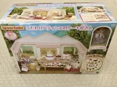 シルバニアファミリー「こだわりパティシエのケーキ屋さん」