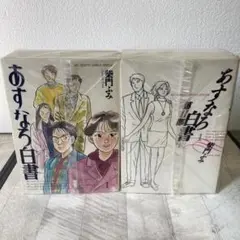 0465 あすなろ白書全巻とあすなろ白書第2部全巻
