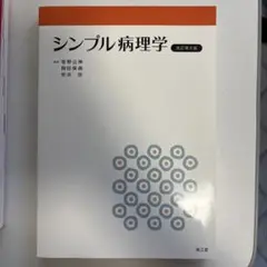 シンプル病理学 改訂第8版