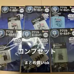 ハッピーくじマンダロリアン　スター・ウォーズ アクリルキーホルダーコンプセット