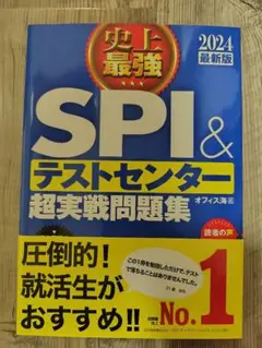 史上最強spi&テストセンター超実戦問題集