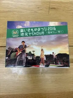 2026年最新】超いきものまつり2016 地元でshow！！ 〜厚木でしょー