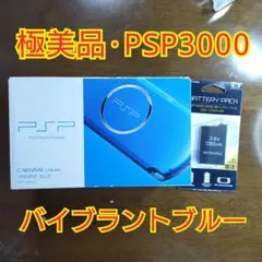 【極美品】 PSP3000 バイブラント ブルーC