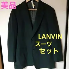 【美品】LANVIN ランバン　スーツセットアップ　メンズジャケット　リクルート